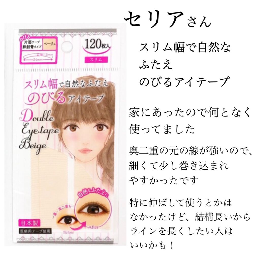 のびるアイテープ/セリア/二重まぶた用アイテムを使ったクチコミ(3枚目)