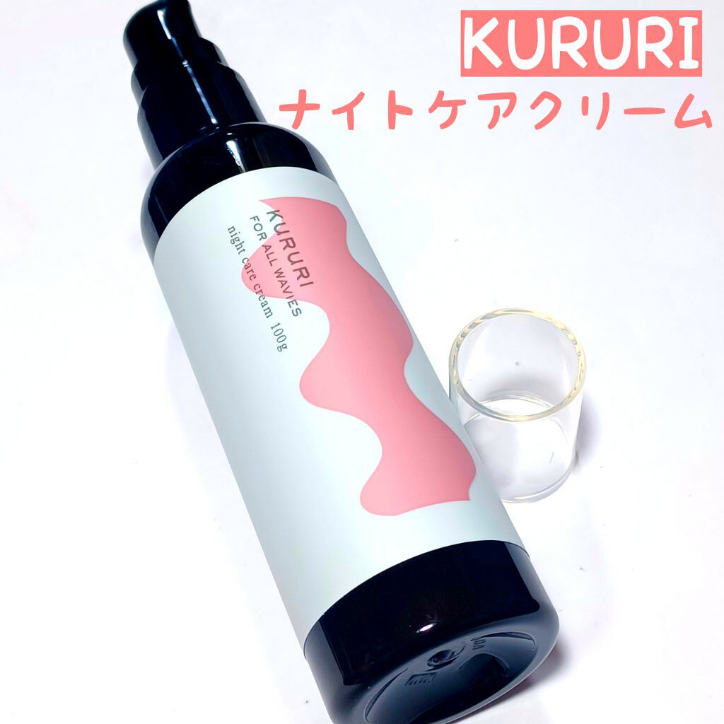 クルリ ナイトケア クリーム/KURURI/アウトバストリートメントを使ったクチコミ（1枚目）