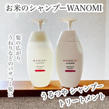 うるつや シャンプー／トリートメント トリートメント本体/WANOMI/シャンプー・コンディショナーを使ったクチコミ（1枚目）