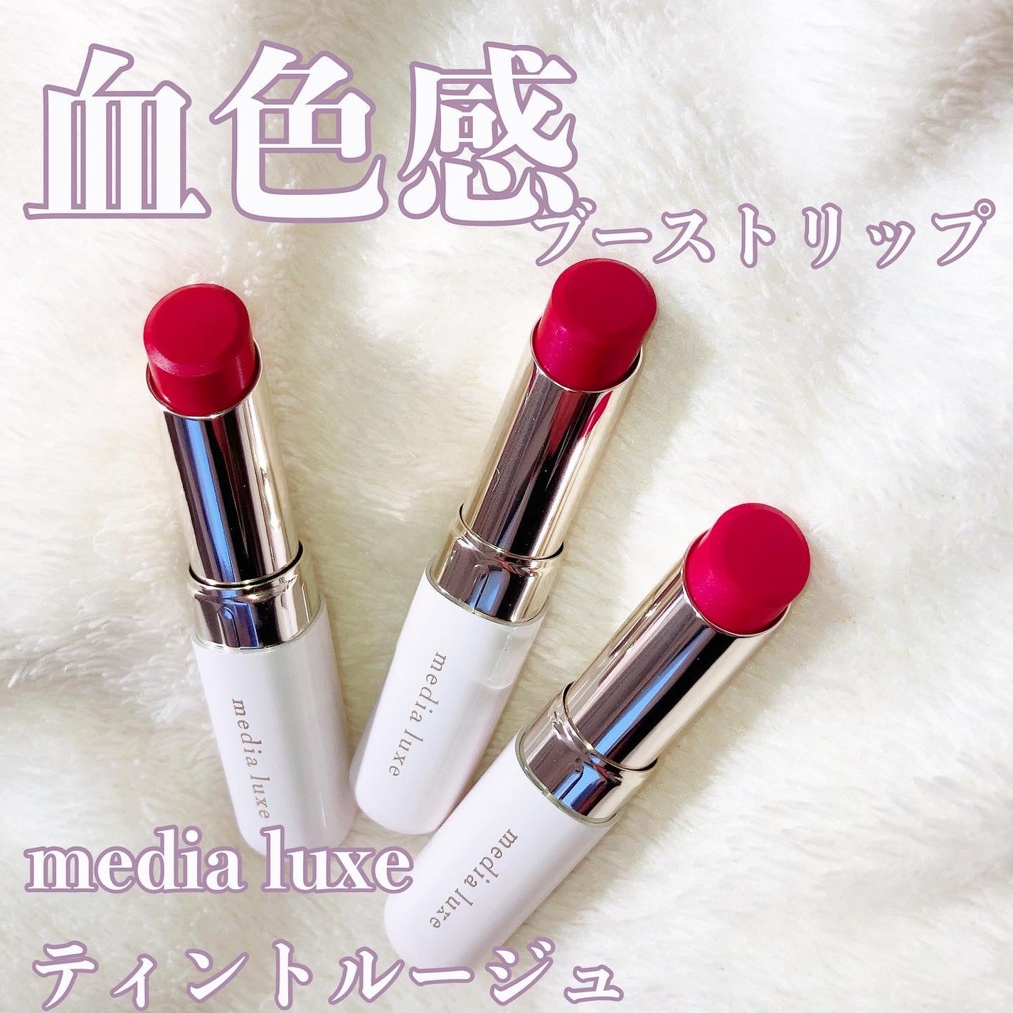 ティントルージュ/media luxe/リップティントを使ったクチコミ(1枚目)