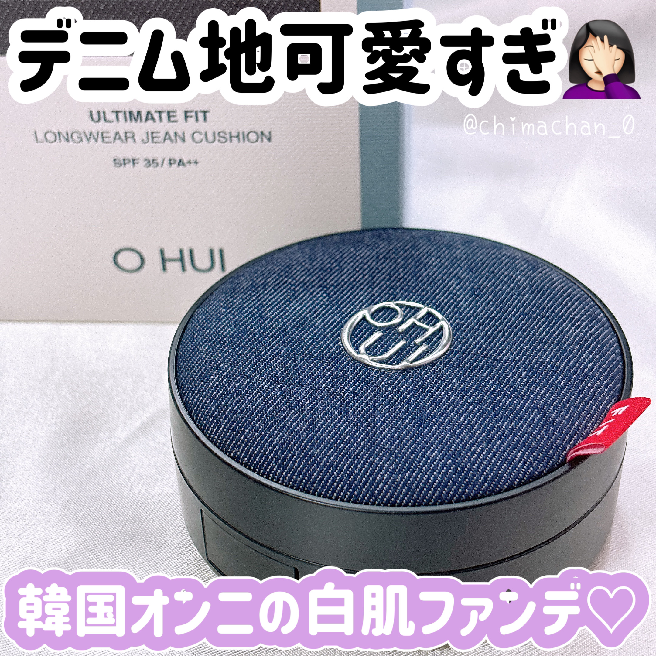 アルティメットフィット ロングウェアデニムクッション 01 ライトベージュ/OHUI/クッションファンデーションを使ったクチコミ（1枚目）