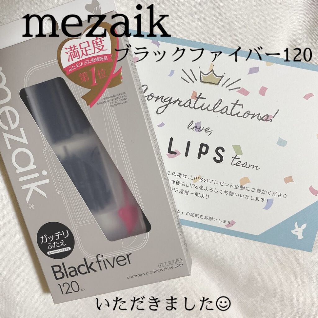 ブラックファイバー120 スーパーハードタイプ 120本入/メザイク/二重まぶた用アイテムを使ったクチコミ（1枚目）