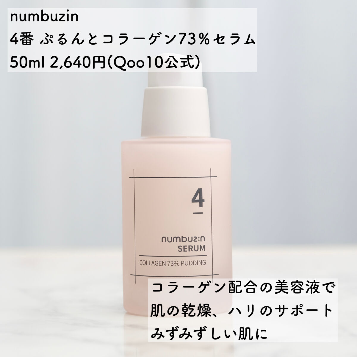 4番 ぷるんとコラーゲン73%セラム/numbuzin/美容液を使ったクチコミ（2枚目）