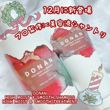 @donan__official 様より
ご提供頂きました♡

12月に新登場した
プロ監修の美容液シャントリ✨

DONAN 
HIGH MOIST & SMOOTH SHAMPOO
HIGH MOI