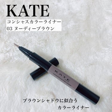 コンシャスライナーカラー/KATE/リキッドアイライナーを使ったクチコミ（1枚目）