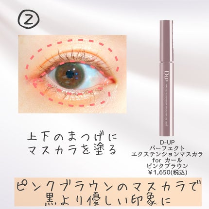 パーフェクトエクステンション マスカラ for カール/D-UP/マスカラを使ったクチコミ(3枚目)