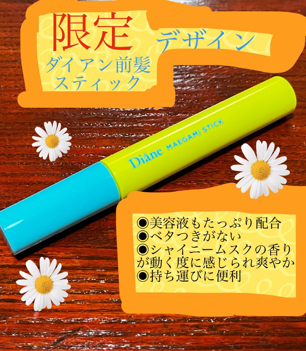 パーフェクトビューティー マエガミ スティック シャイニームスクの香り/ダイアン/その他スタイリングを使ったクチコミ（1枚目）