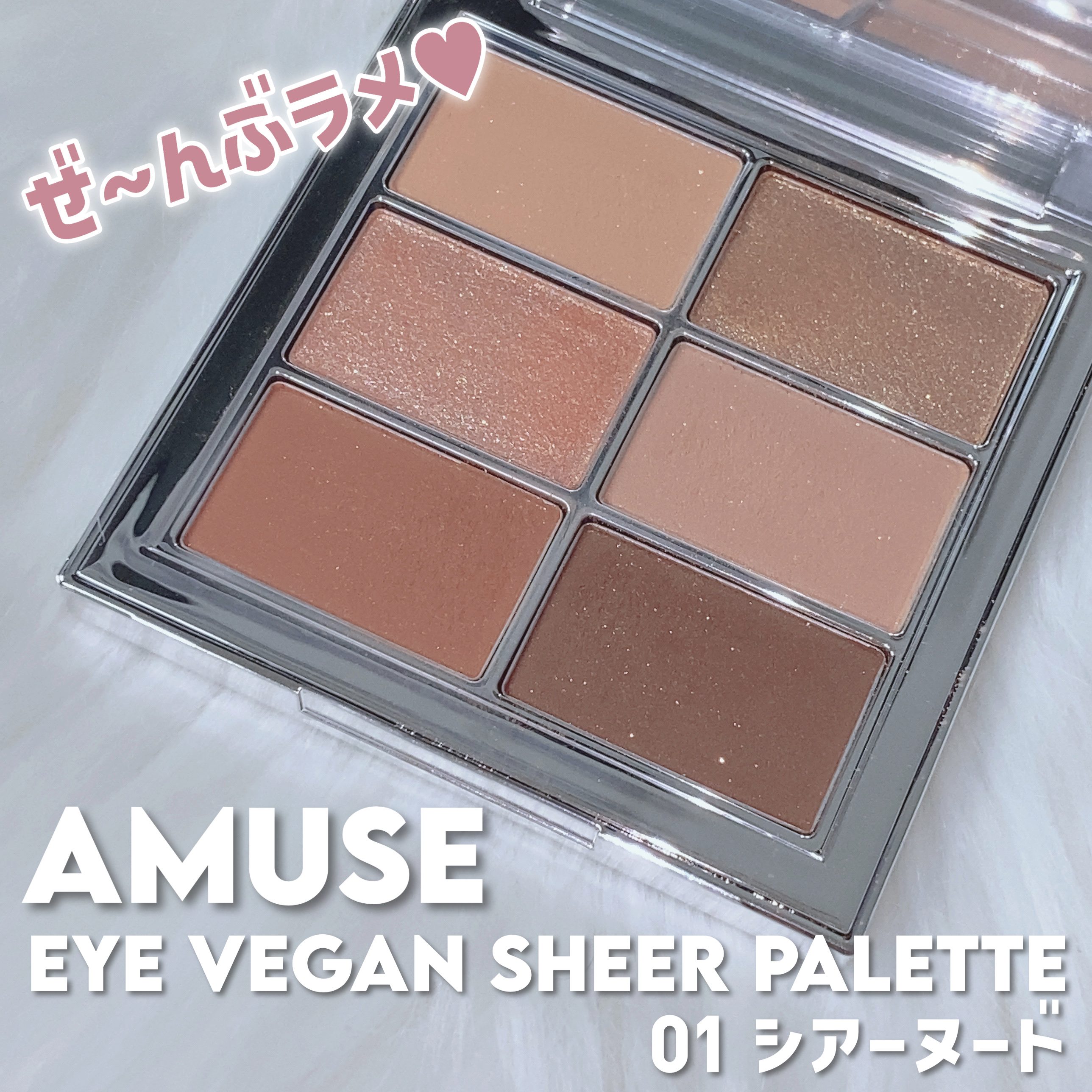 アイ ヴィーガン シアーパレット/AMUSE/アイシャドウパレットを使ったクチコミ（1枚目）