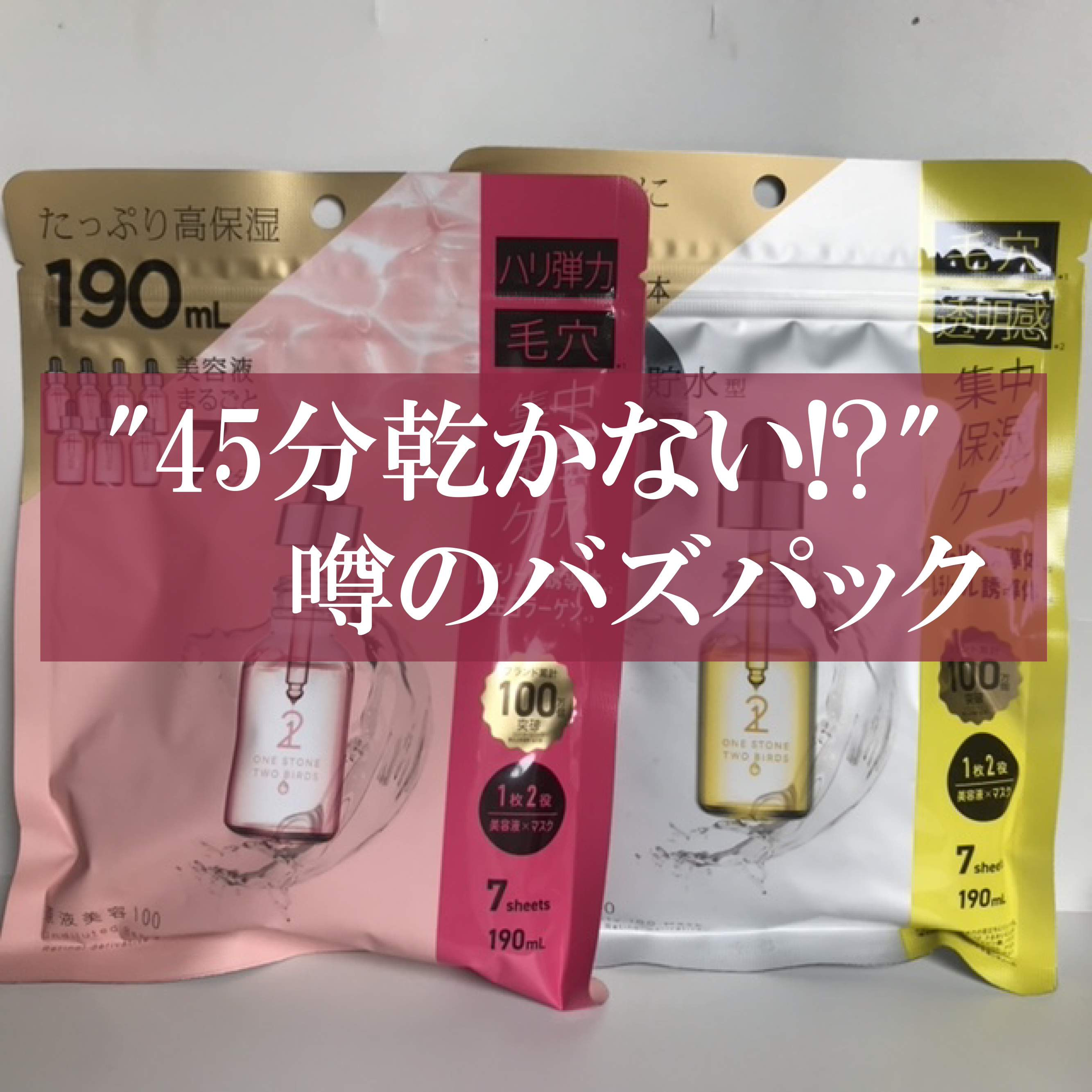 原液美容100マスク レチノール&コラーゲン/ONE STONE TWO BIRDS/シートマスク・パックを使ったクチコミ（1枚目）