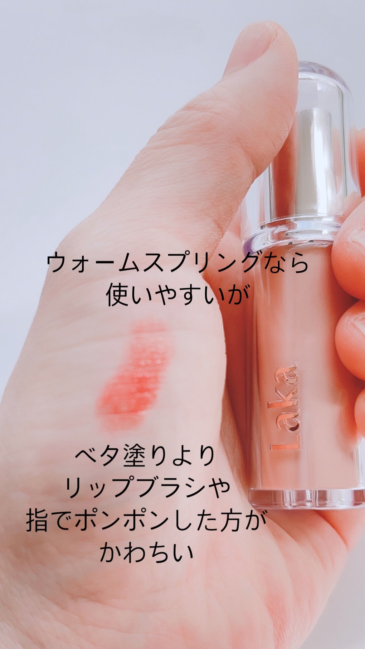 ボンディンググロウリップスティック/Laka/口紅を使ったクチコミ(3枚目)