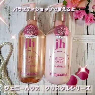 クリスタル シルキー シャンプー/トリートメント＜サラサラ＞ トリートメント（475g）/jenny house/シャンプー・コンディショナーを使ったクチコミ（1枚目）