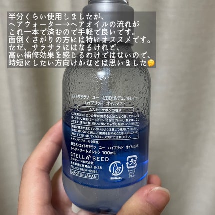 ユー CBD&デュアルレイヤー ハイブリッド オイルミスト/エイトザタラソ/ヘアミストを使ったクチコミ(4枚目)