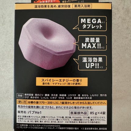 バブ モンスターバブルMEGA級 ボコボコ泡 スパイシーエナジーの香り/バブ/炭酸系入浴剤を使ったクチコミ(5枚目)