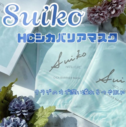 SUIKO HC シカバリアマスク/SUIKO HATSUCURE/シートマスク・パックを使ったクチコミ(1枚目)
