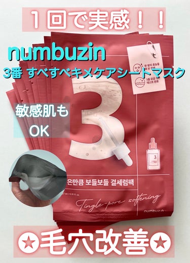 3番 すべすべキメケアシートマスク 1枚/numbuzin/シートマスク・パックを使ったクチコミ（1枚目）