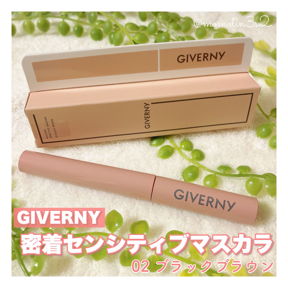 密着センシティブマスカラ/GIVERNY/マスカラを使ったクチコミ（1枚目）