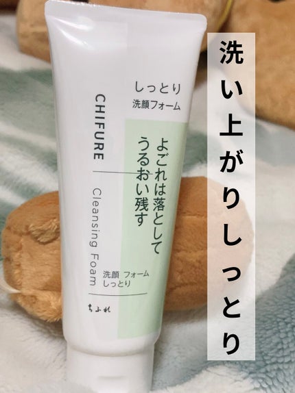 洗顔フォーム しっとりタイプ/ちふれ/洗顔フォームを使ったクチコミ(1枚目)