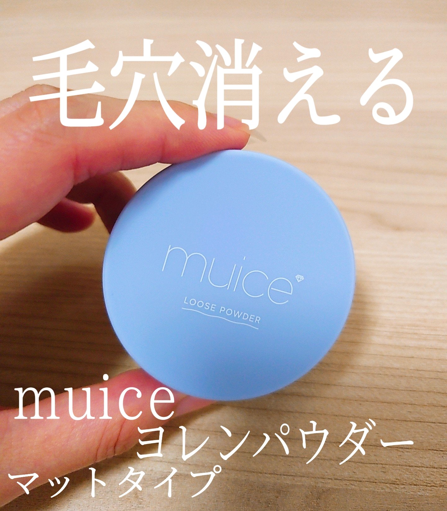 ヨレンパウダー さらポアカバー 通常版 5g/muice/ルースパウダーを使ったクチコミ（1枚目）