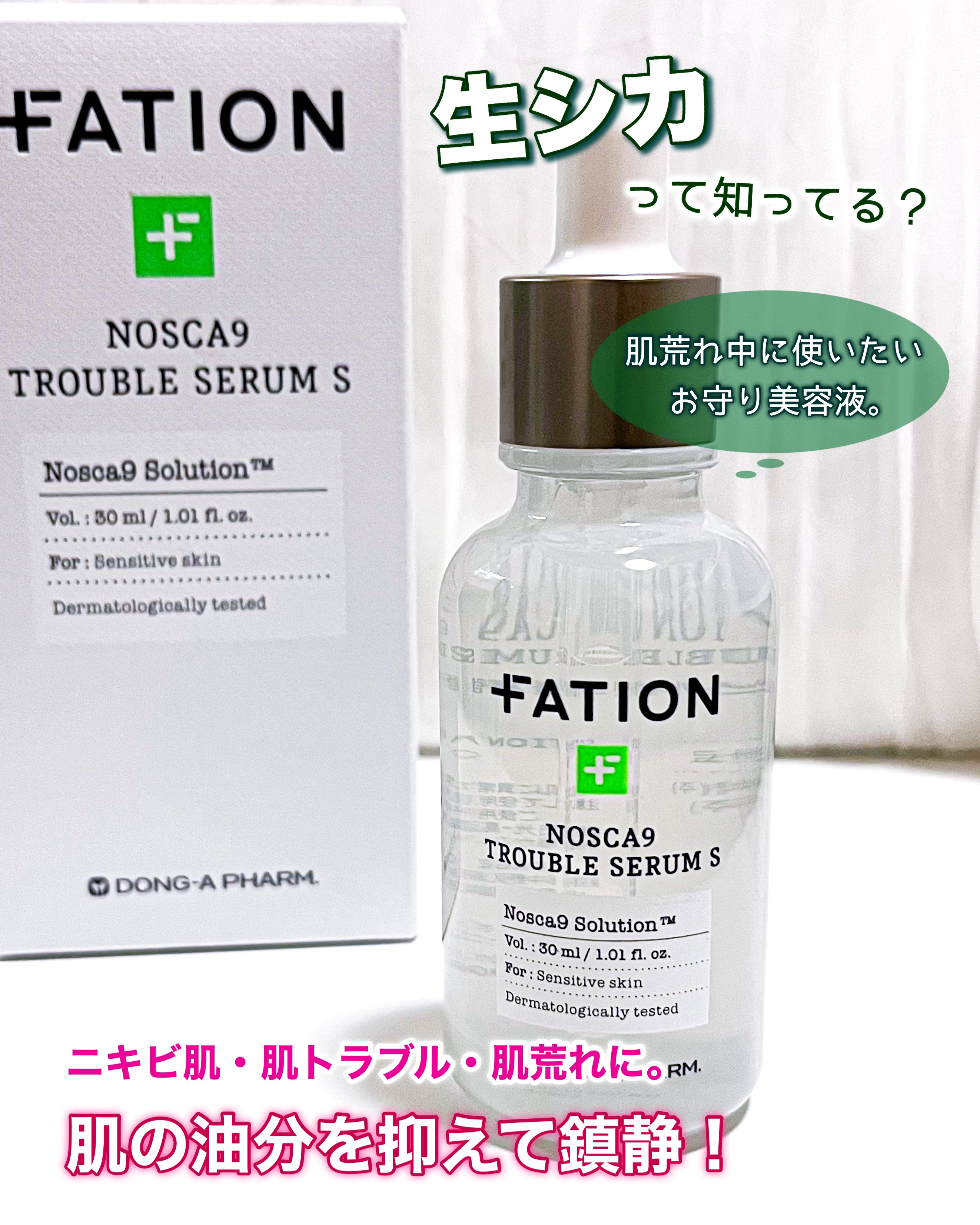 ノスカナイン トラブル セラム/FATION/美容液を使ったクチコミ（1枚目）