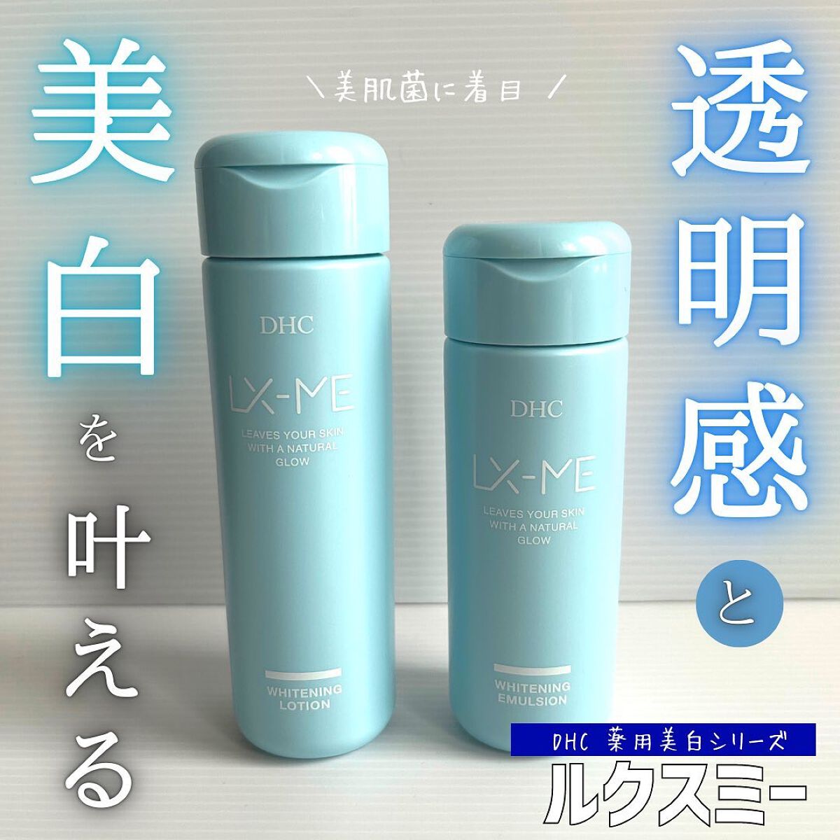 DHCルクスミー 薬用ホワイトニング ローション/DHC/化粧水を使ったクチコミ(1枚目)