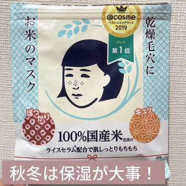 お肌もちもちに！！これからの季節は保湿が大事！！！

 皆さんご存知であろう毛穴撫子のお米のマスクを紹介します！


【使った商品】毛穴撫子お米のマスク

【商品の特徴】とにかく保湿力が高い！！国産米を