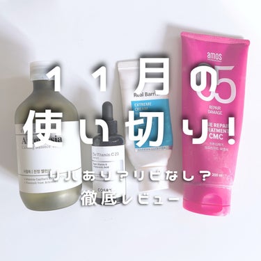 11月の使い切りコスメ！

リピありなのは、Real Barrierとアモスのトリートメント！
悩むのはBRING GREEN！
なしなのはCOSRX😵

Real Barrierはもぅ2.3本使ってる