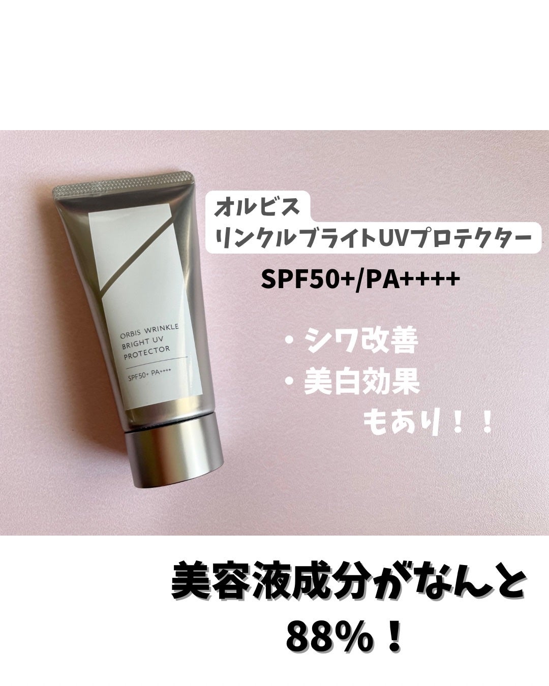 オルビス リンクルブライトUVプロテクター/オルビス/日焼け止めクリームを使ったクチコミ(2枚目)