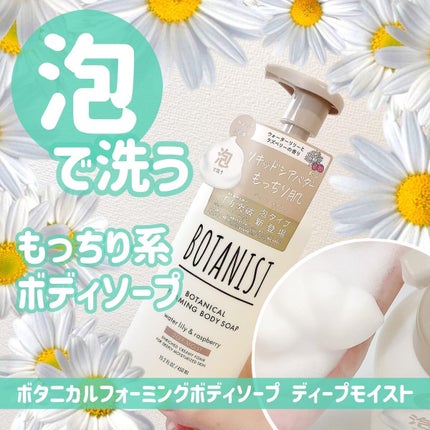 ボタニカルフォーミング ボディーソープ(ディープモイスト)/BOTANIST/ボディソープを使ったクチコミ(1枚目)