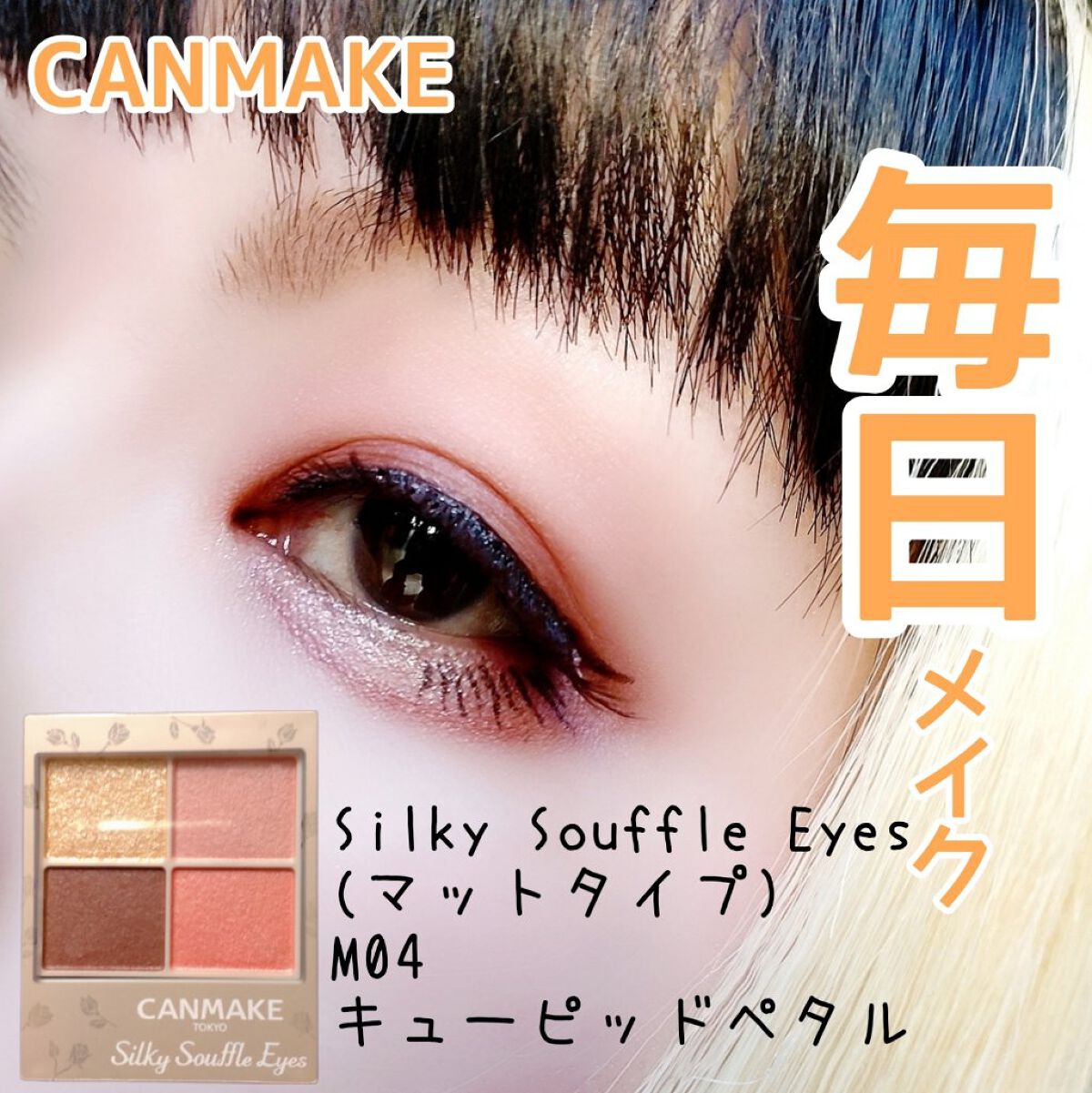 シルキースフレアイズ（マットタイプ）/キャンメイク/アイシャドウパレットを使ったクチコミ（1枚目）
