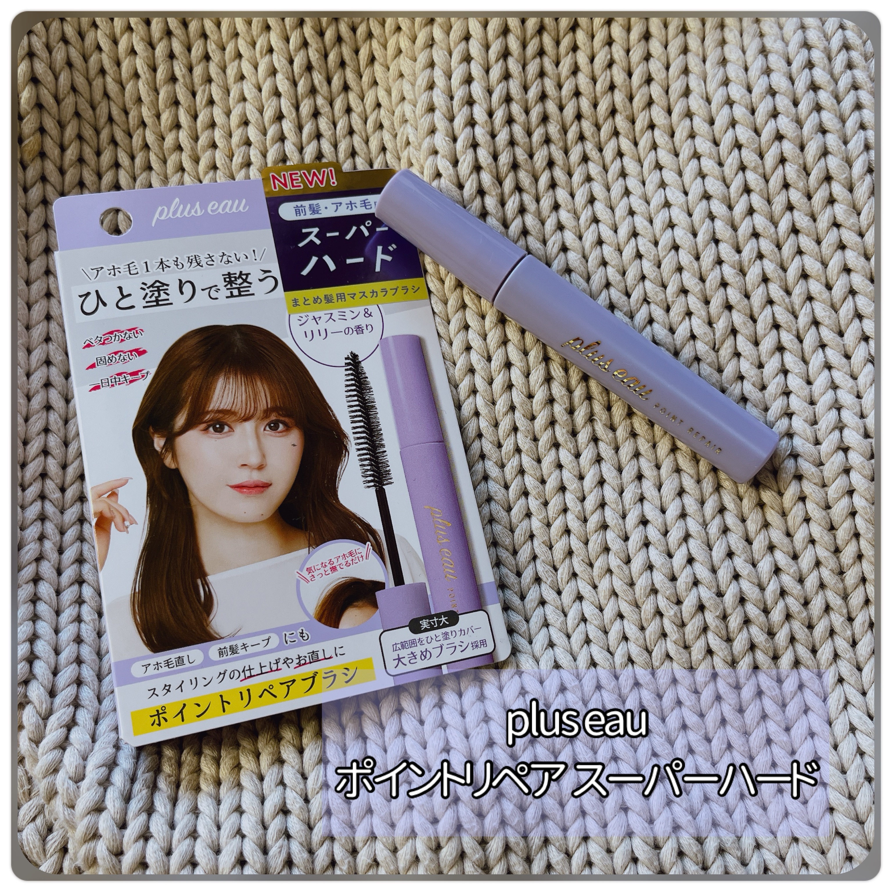 plus eau 
ポイントリペア スーパーハード

毎日が忙しくて、なかなか髪をセットする時間がない！ 急いで出てきてしまった！というときの救世主アイテム✨

スーパーハードなので、気になるところにひと塗りするだけで、ピタッと決まるところ