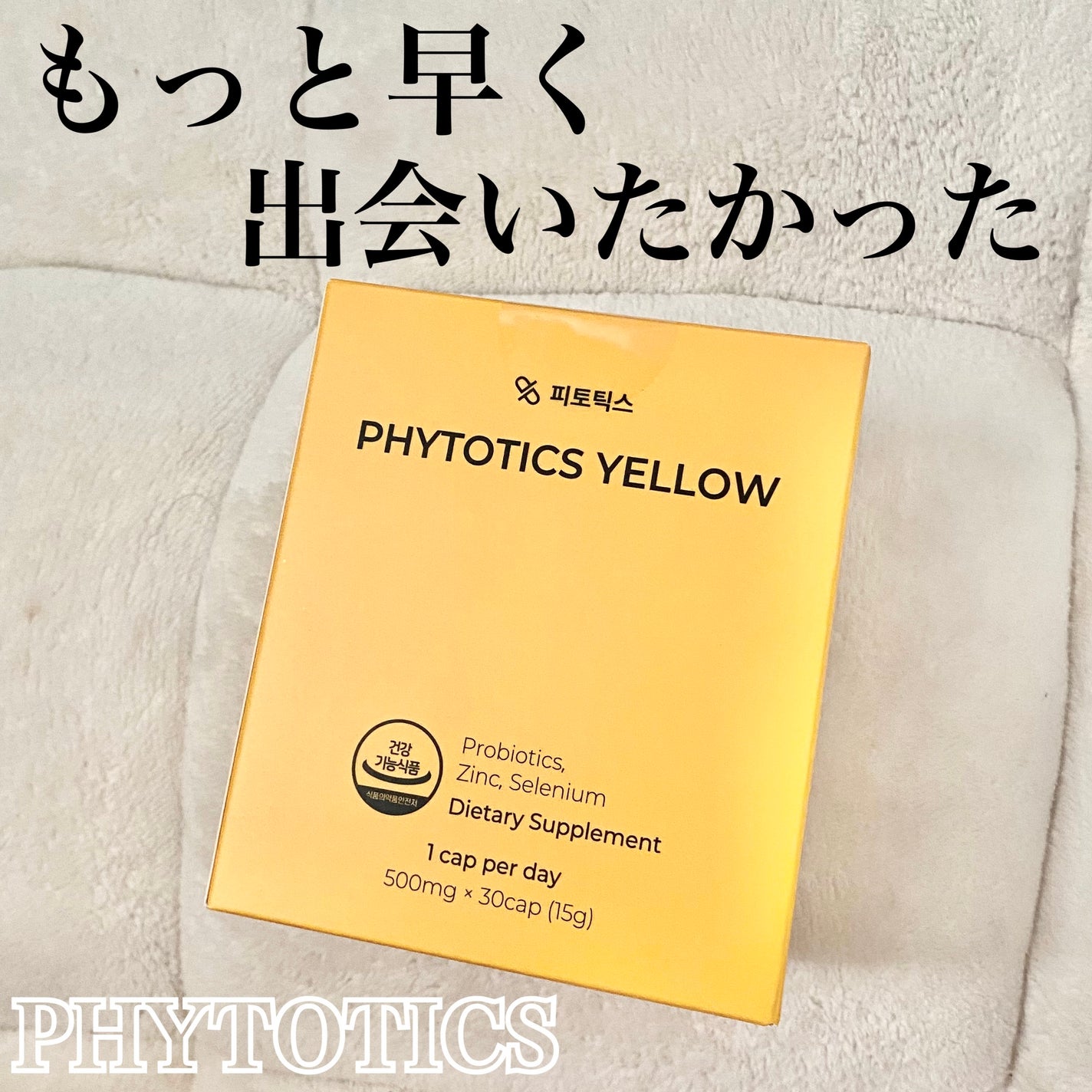 フィトティクス黄色/PHYTOTICS/美容サプリメントを使ったクチコミ(1枚目)