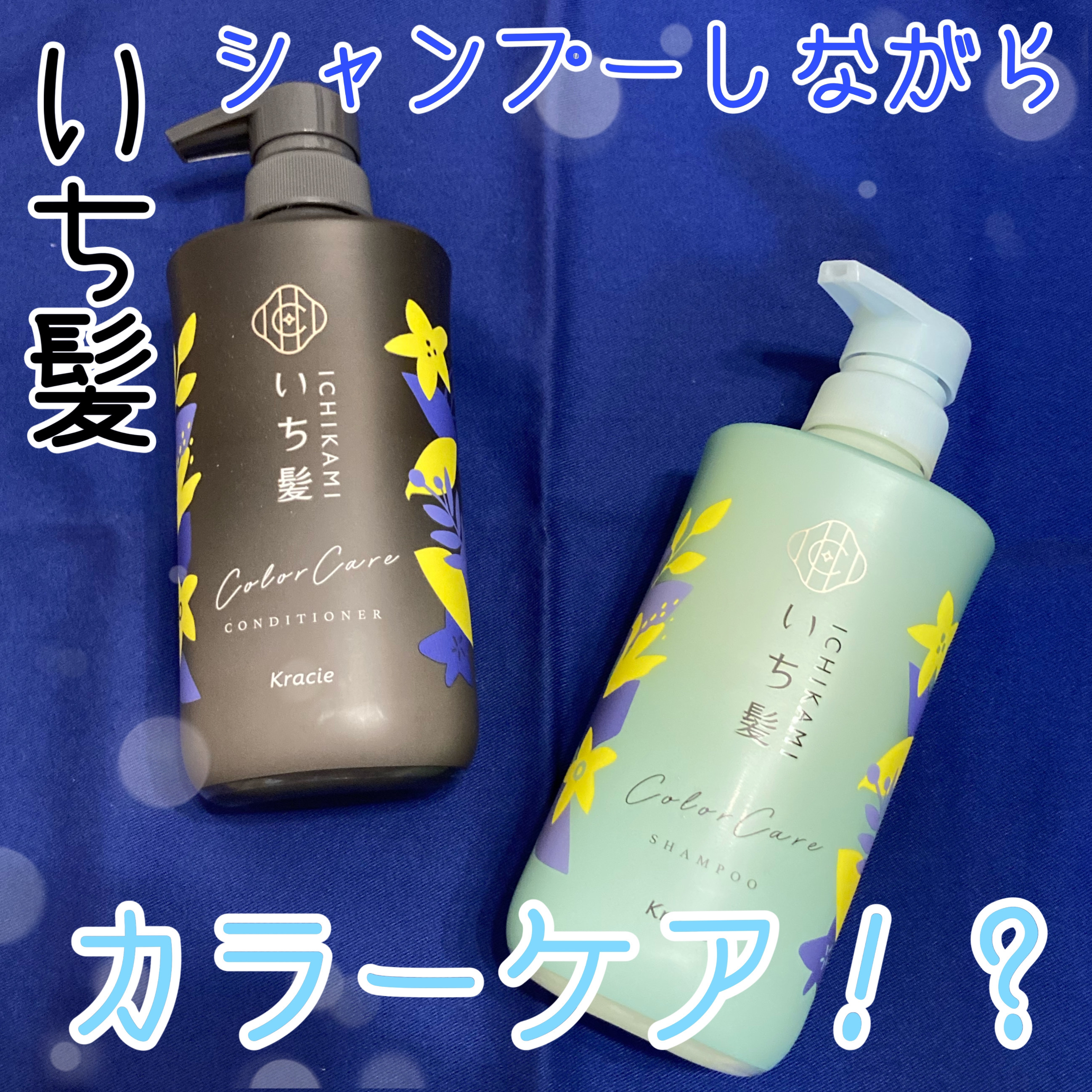 カラーケア&ベーストリートメント in シャンプー/コンディショナー/いち髪/市販シャンプーを使ったクチコミ（1枚目）