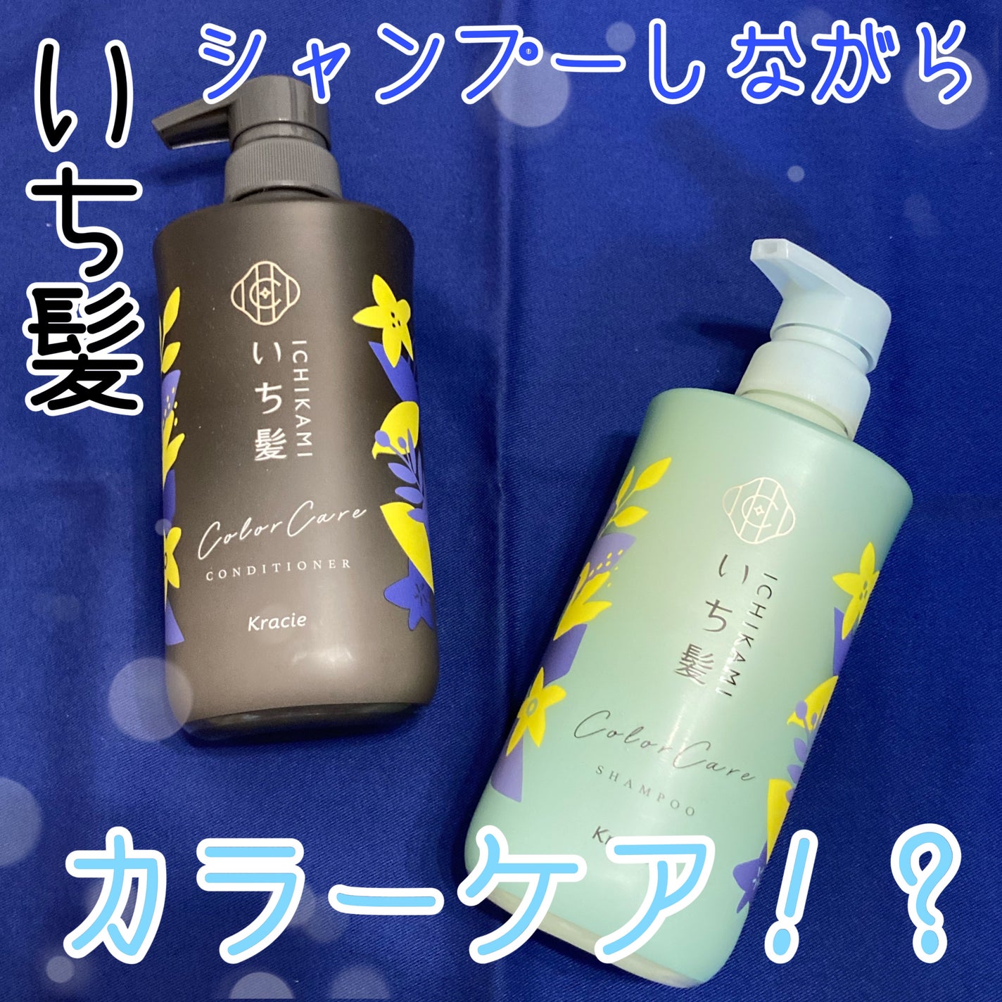 カラーケア&ベーストリートメント in シャンプー/コンディショナー/いち髪/市販シャンプーを使ったクチコミ(1枚目)