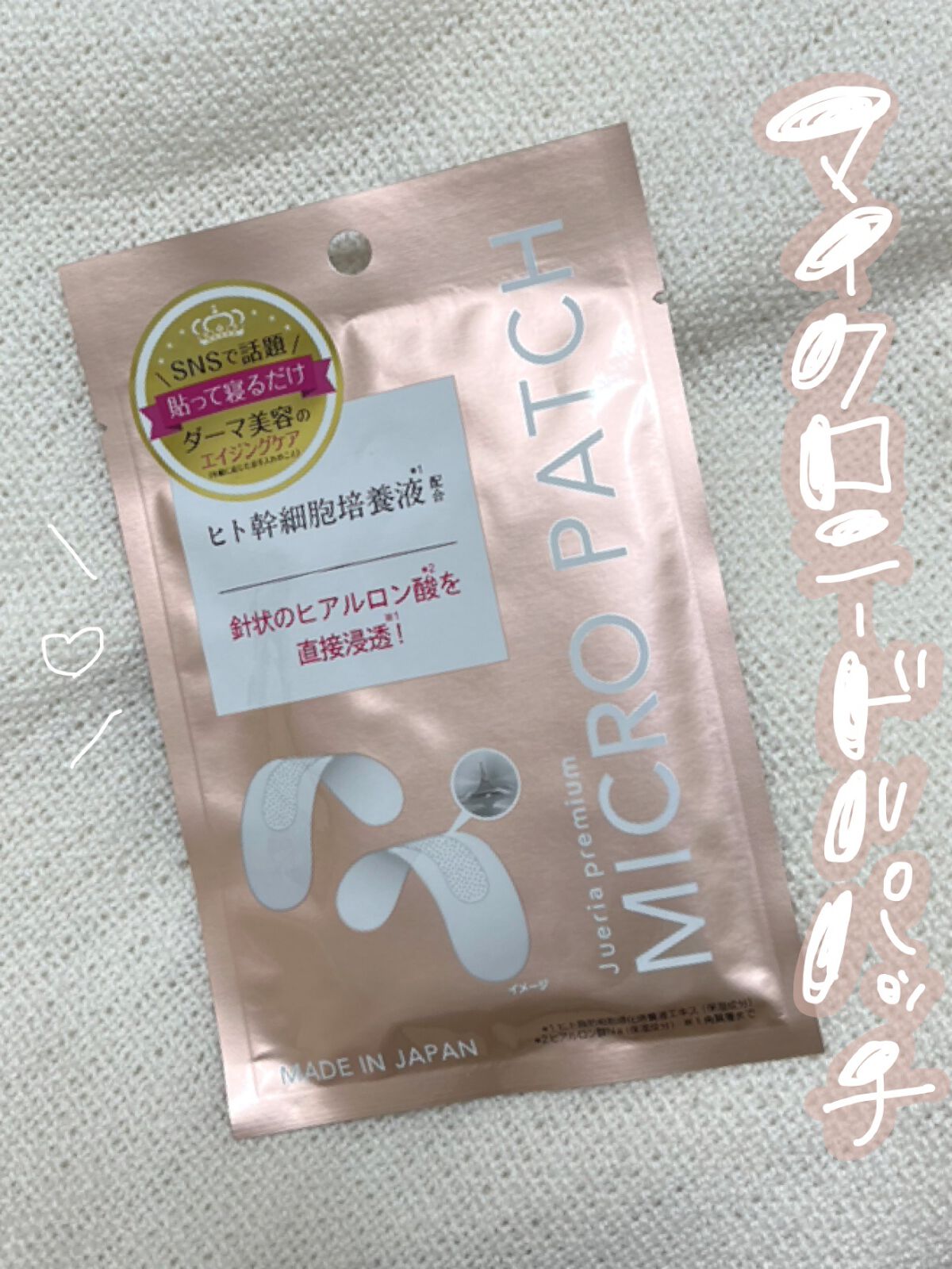 ジュエリアプレミアム マイクロパッチ/ジュエリアプレミアム/シートマスク・パックを使ったクチコミ(1枚目)