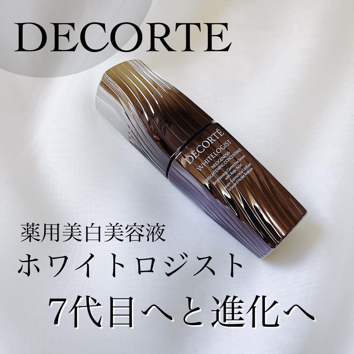 ホワイトロジスト　ネオジェネシス　ブライトニング コンセントレイト/DECORTÉ/美容液を使ったクチコミ（1枚目）