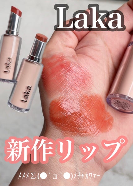 ボンディンググロウリップスティック/Laka/口紅を使ったクチコミ(1枚目)