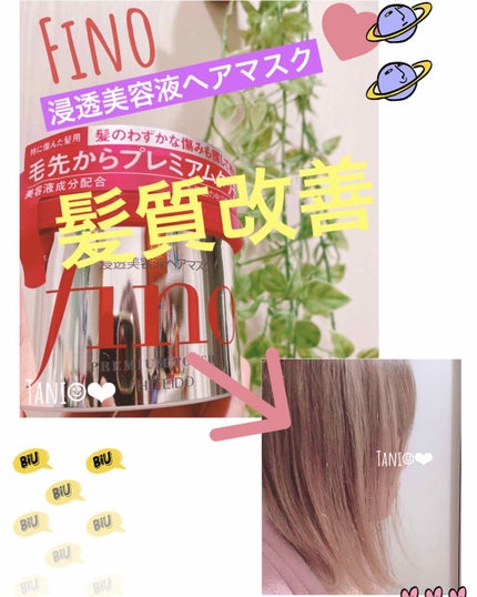 フィーノ プレミアムタッチ 濃厚美容液ヘアマスク/フィーノ/ヘアマスク・ヘアパックを使ったクチコミ(1枚目)