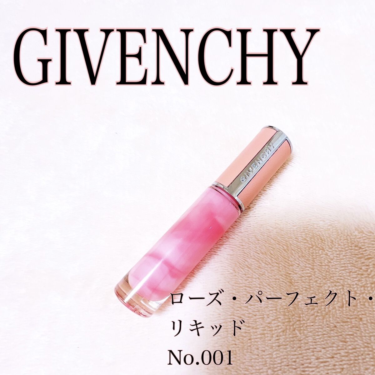 ローズ・パーフェクト・リキッド No.001 ピンク･イレジスティブル（新）/GIVENCHY/口紅を使ったクチコミ（1枚目）