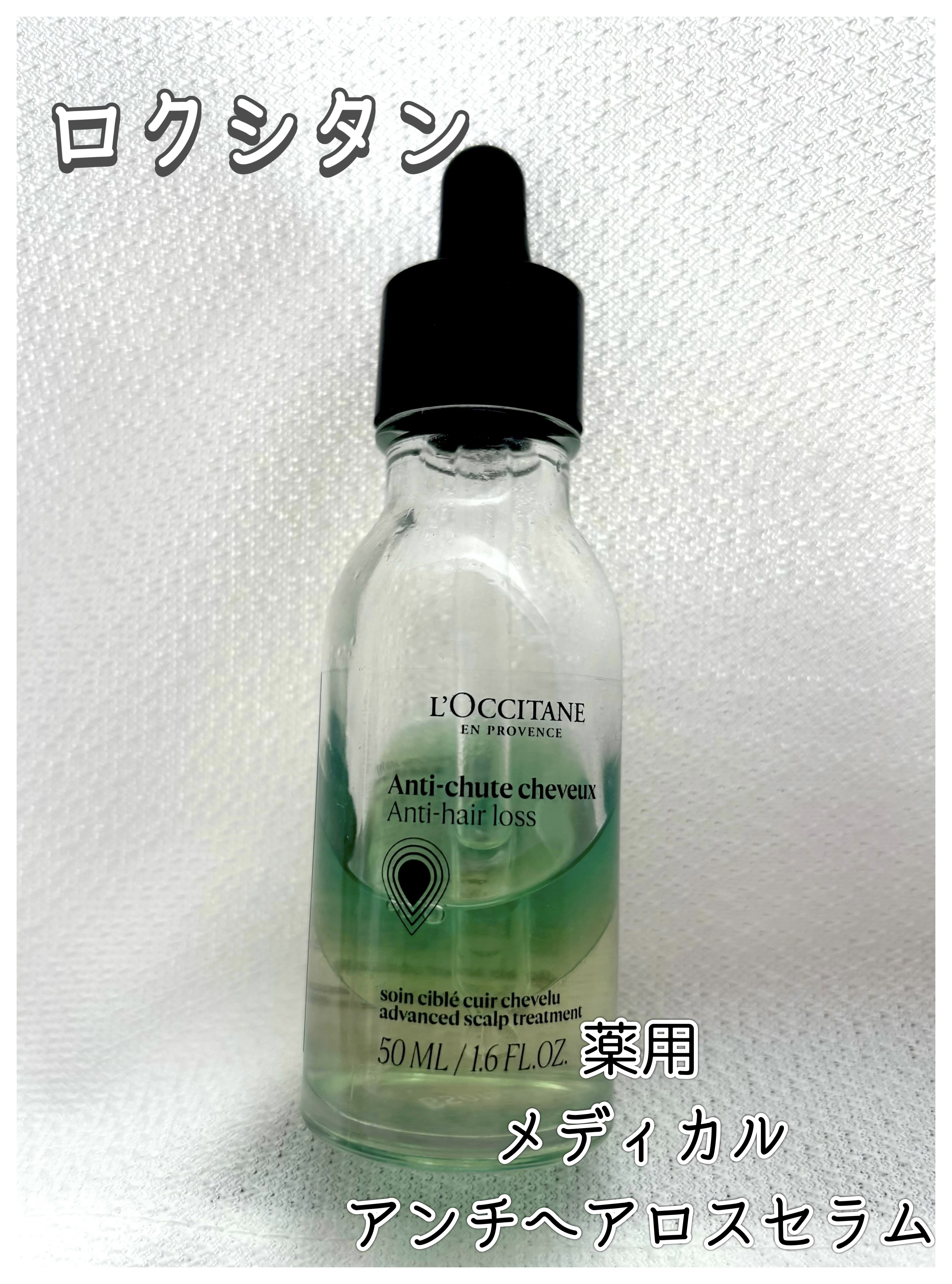 薬用 メディカル アンチヘアロスセラム/L'OCCITANE/頭皮ローションを使ったクチコミ（1枚目）