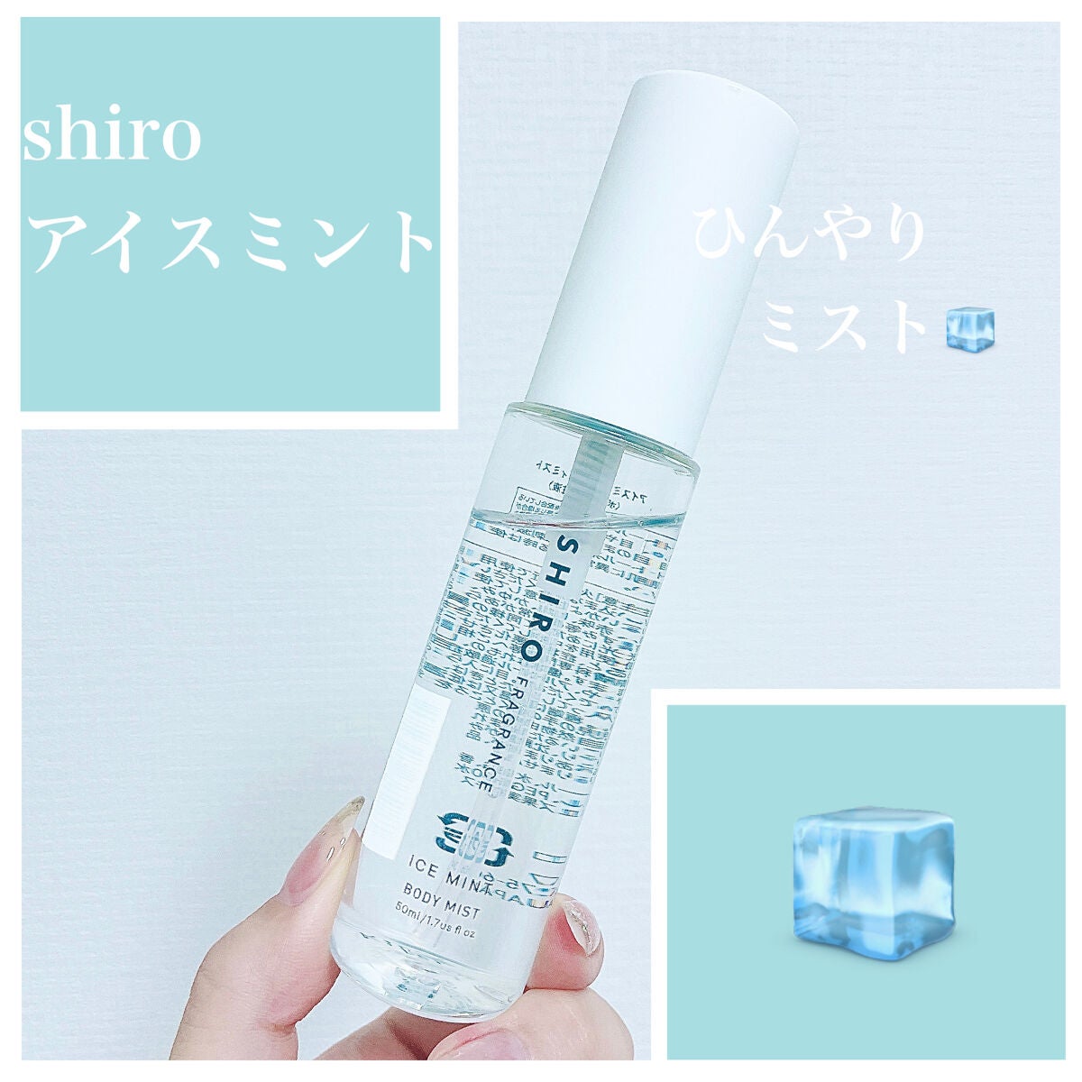 アイスミント ボディミスト/SHIRO/香水(その他)を使ったクチコミ(1枚目)