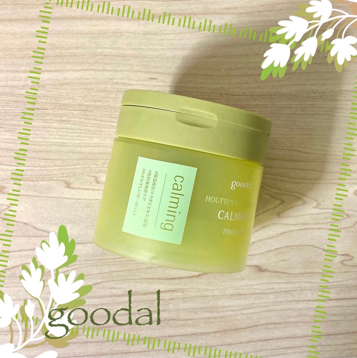 ほむほむ on LIPS 「グーダルHCトナーパッド乾燥、敏感肌にしっとり潤いを与えるドク..」(1枚目)