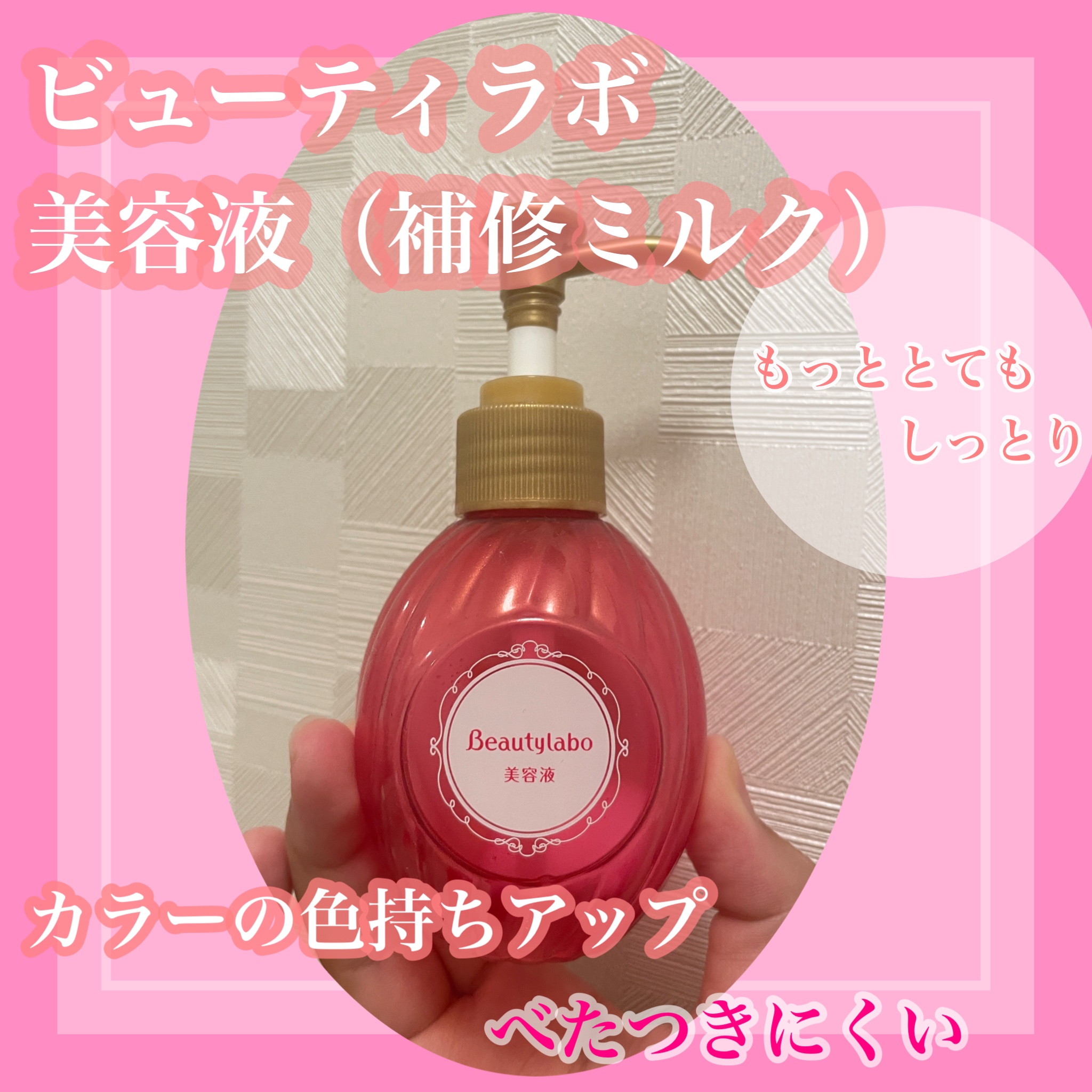 補修ミルク もっととてもしっとり/ビューティラボ/ヘアミルクを使ったクチコミ（1枚目）