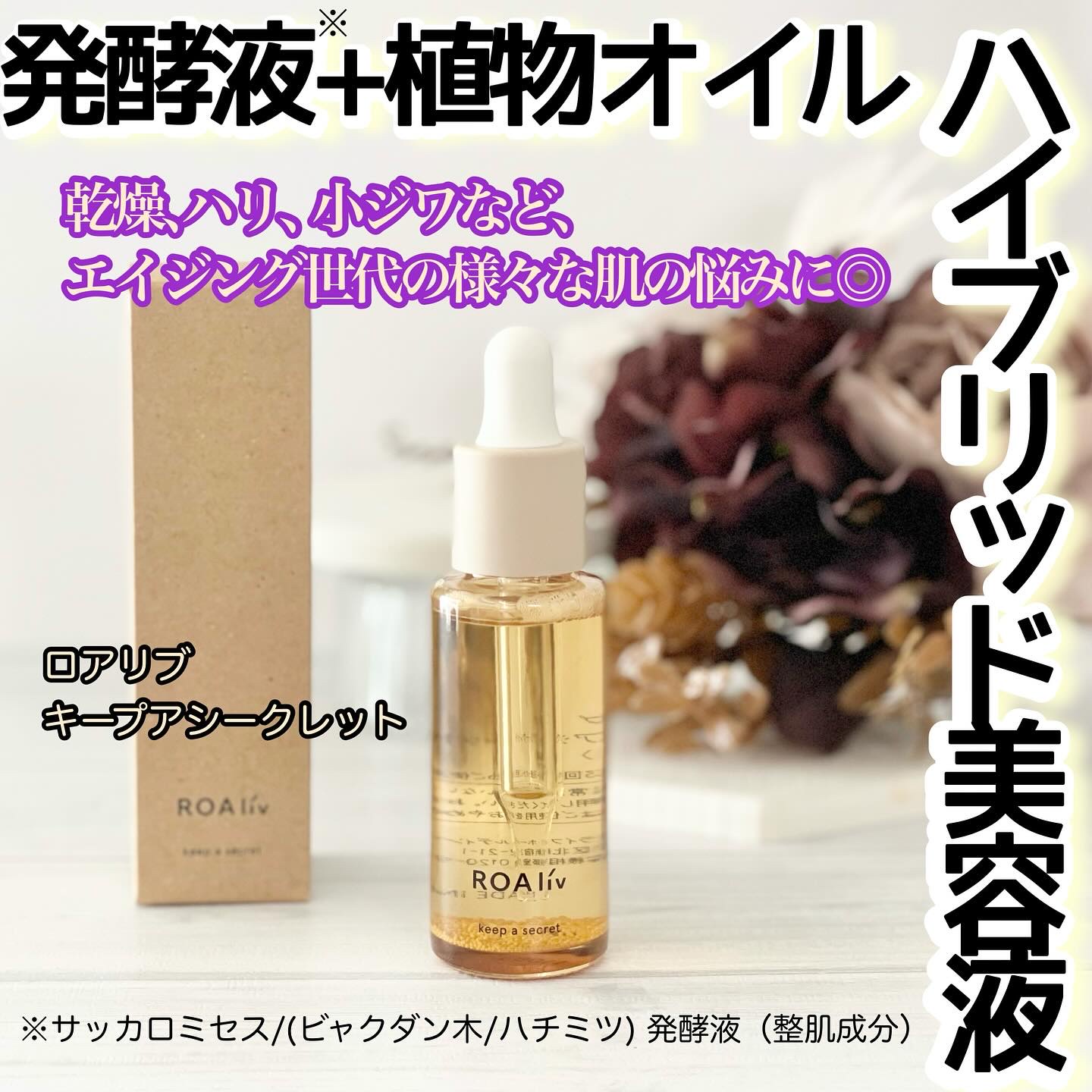 キープアシークレット/ROAlív/美容液を使ったクチコミ（1枚目）