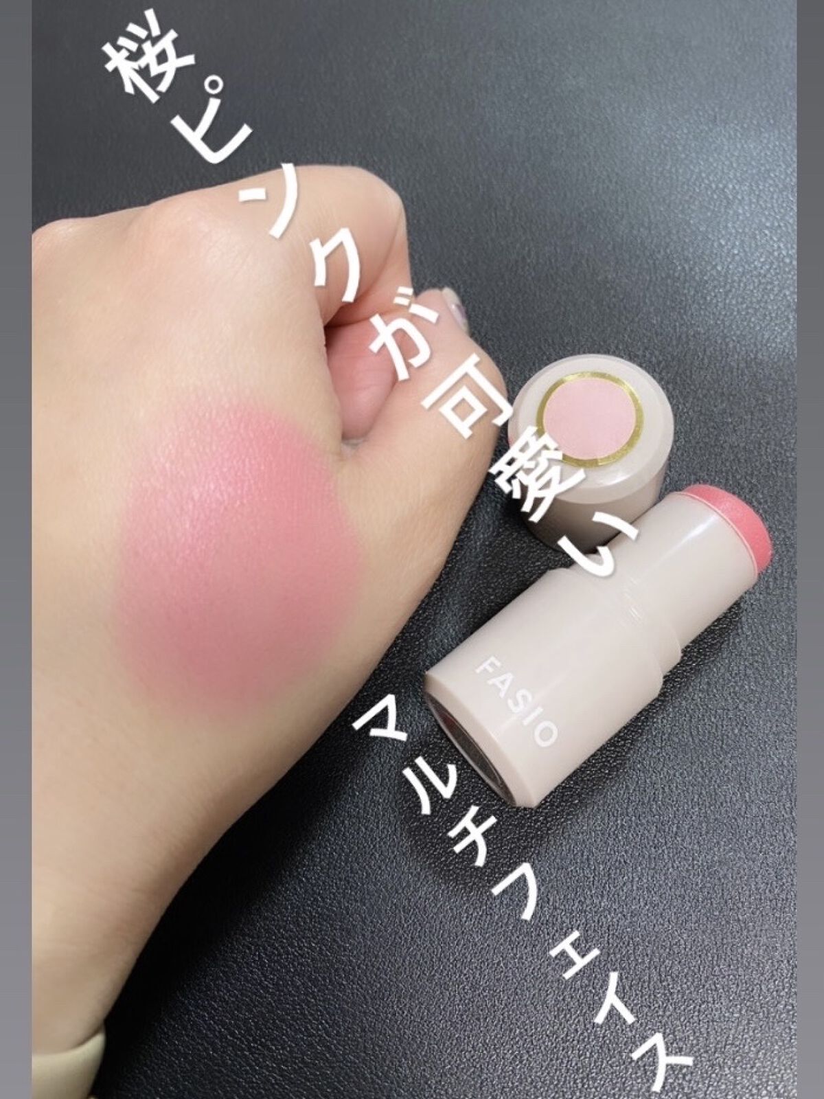 マルチフェイス スティック 02 Baby Cheek/FASIO/ジェル・クリームチークを使ったクチコミ（1枚目）