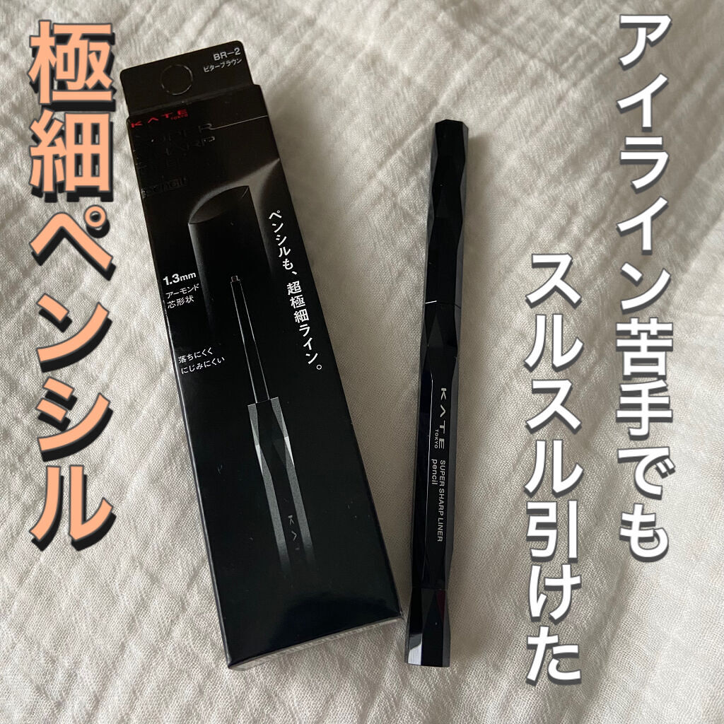 スーパーシャープライナーペンシル/KATE/ペンシルアイライナーを使ったクチコミ（1枚目）