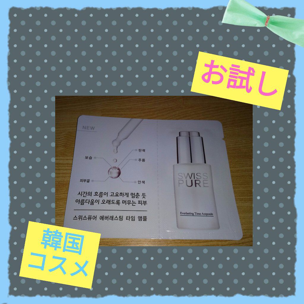 EverlastingTime Ampoule/SWISSPURE/美容液を使ったクチコミ（1枚目）