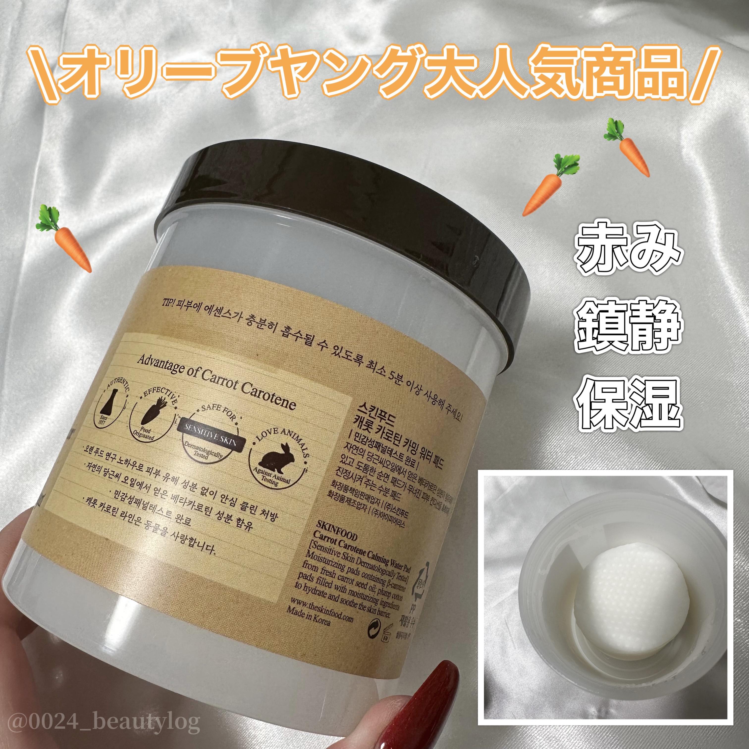 キャロットカロテン カーミングウォーターパッド/SKINFOOD/トナーパッドを使ったクチコミ（2枚目）