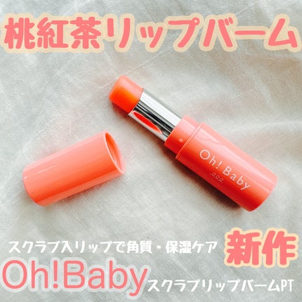 Oh!Baby スクラブリップバームティント/ハウス オブ ローゼ/リップスクラブを使ったクチコミ(1枚目)
