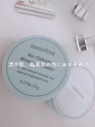 ノーセバム ミネラルパウダー/innisfree/ルースパウダーを使ったクチコミ（1枚目）