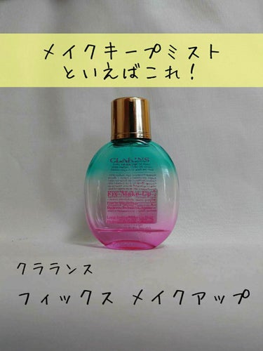 フィックス メイクアップ Su21　洋ナシとバニラの限定の香り/CLARINS/ミスト状化粧水の画像